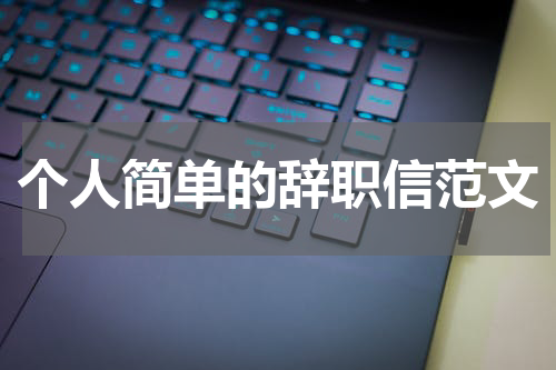 个人简单的辞职信范文