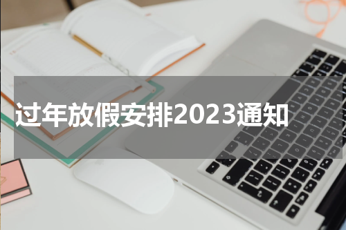 过年放假安排2023通知