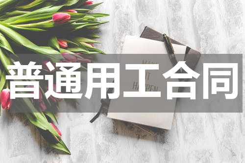 普通用工合同