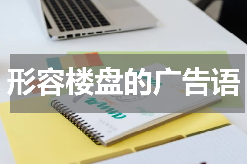 形容楼盘的广告语