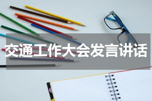 交通工作大会发言讲话
