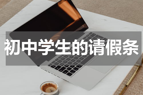 初中学生的请假条