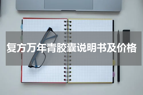 复方万年青胶囊说明书及价格