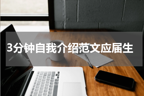 3分钟自我介绍范文应届生