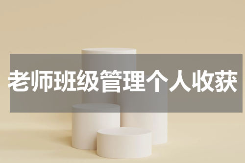 老师班级管理个人收获