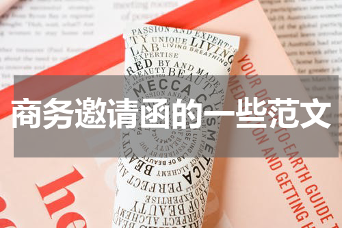 商务邀请函的一些范文