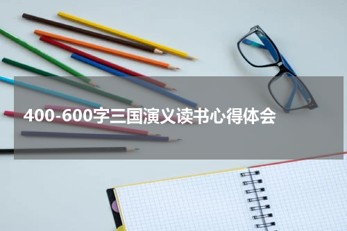 400-600字三国演义读书心得体会