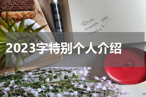 2023字特别个人介绍