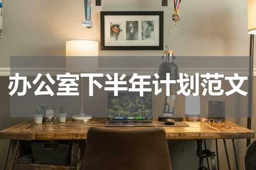 办公室下半年计划范文