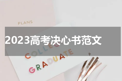 2023高考决心书范文