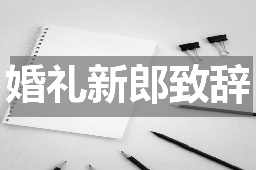 婚礼新郎致辞