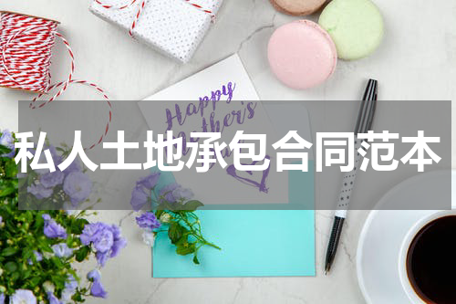 私人土地承包合同范本