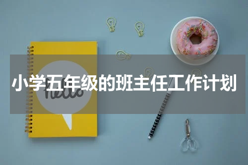 小学五年级的班主任工作计划