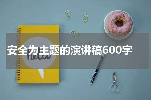 安全为主题的演讲稿600字