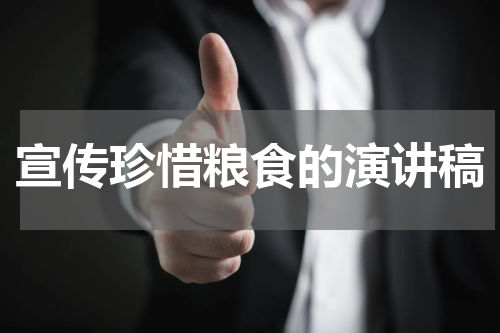 宣传珍惜粮食的演讲稿