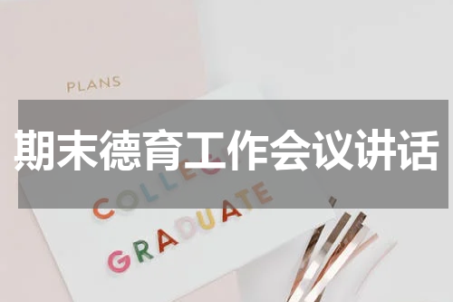 期末德育工作会议讲话