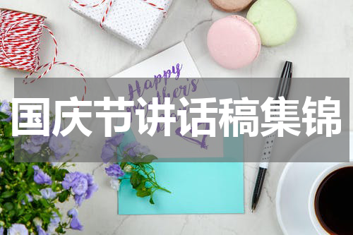 国庆节讲话稿集锦