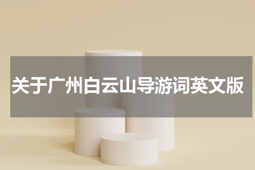 关于广州白云山导游词英文版