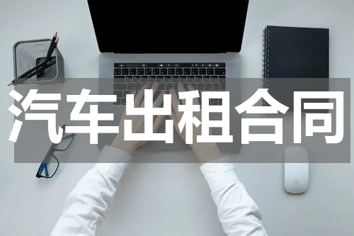 汽车出租合同
