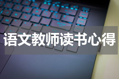 语文教师读书心得