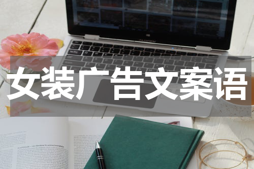 女装广告文案语
