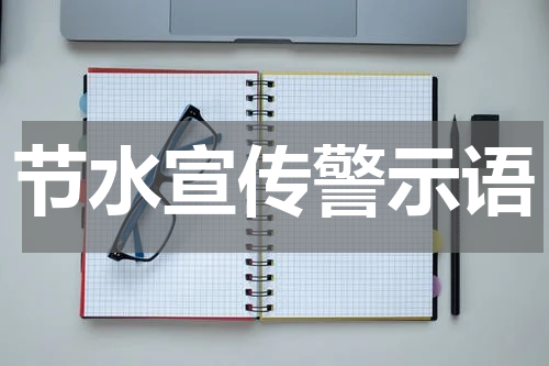 节水宣传警示语