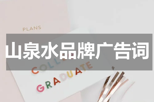 山泉水品牌广告词