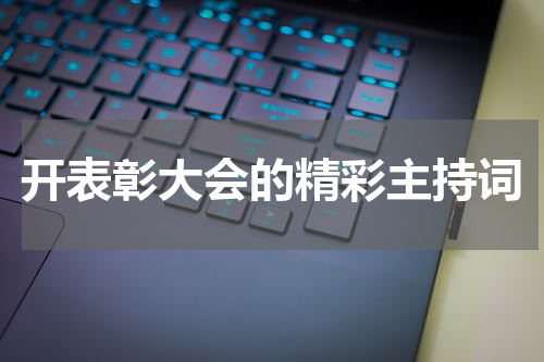 开表彰大会的精彩主持词