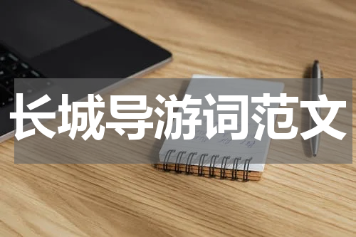 长城导游词范文