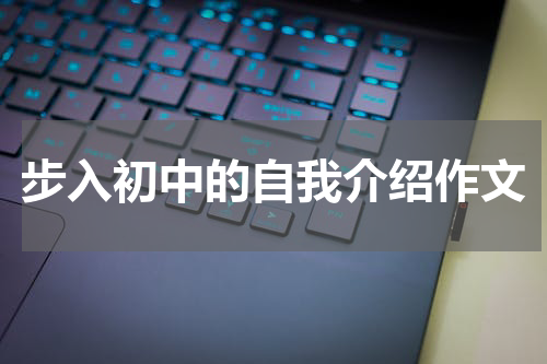 步入初中的自我介绍作文