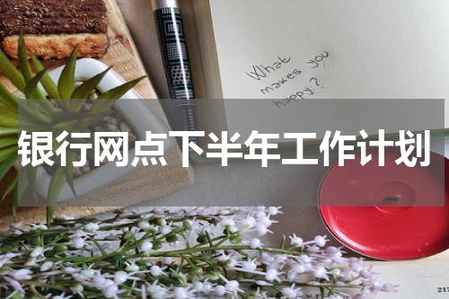 银行网点下半年工作计划