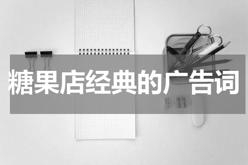 糖果店经典的广告词