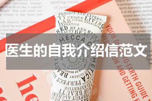 医生的自我介绍信范文
