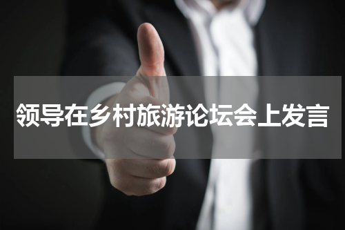 领导在乡村旅游论坛会上发言