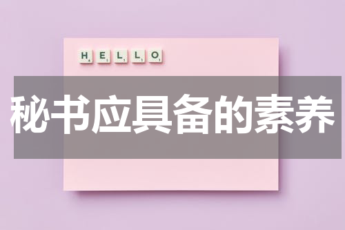 秘书应具备的素养