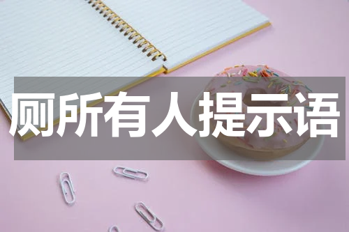 厕所有人提示语