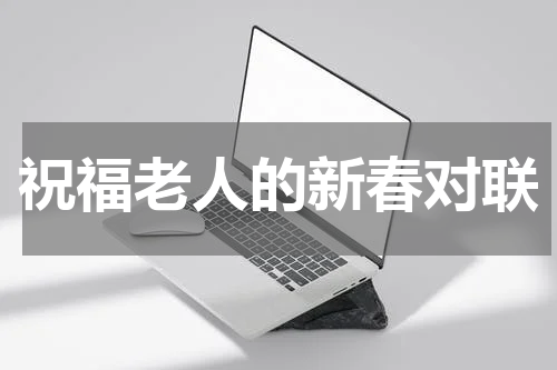 祝福老人的新春对联