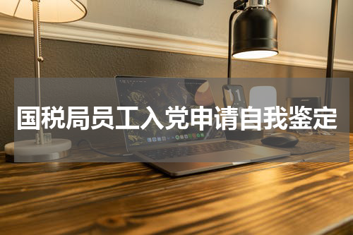 国税局员工入党申请自我鉴定