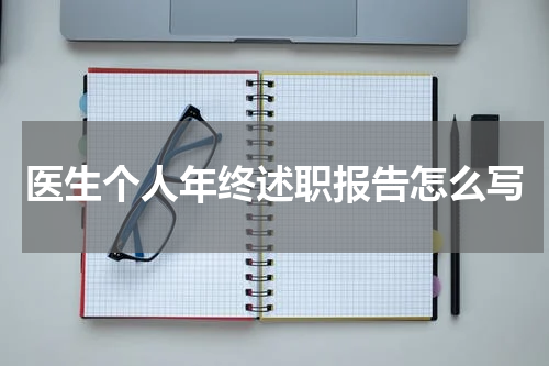 医生个人年终述职报告怎么写