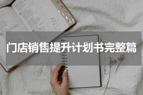 门店销售提升计划书完整篇