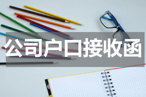 公司户口接收函