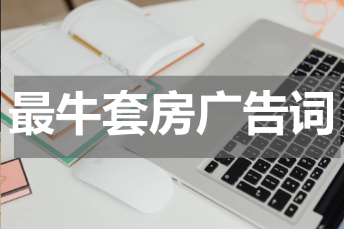 最牛套房广告词