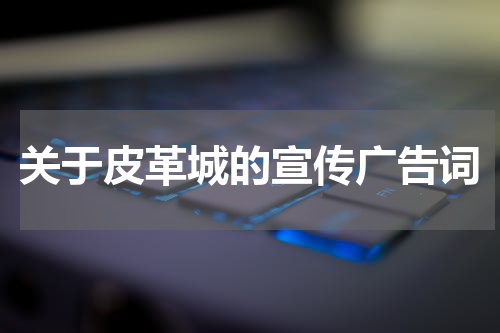 关于皮革城的宣传广告词