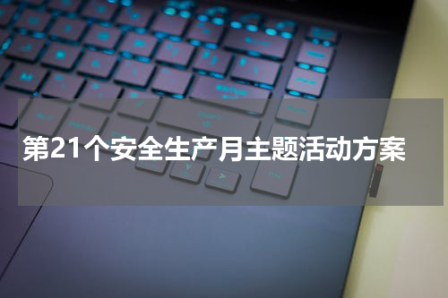第21个安全生产月主题活动方案