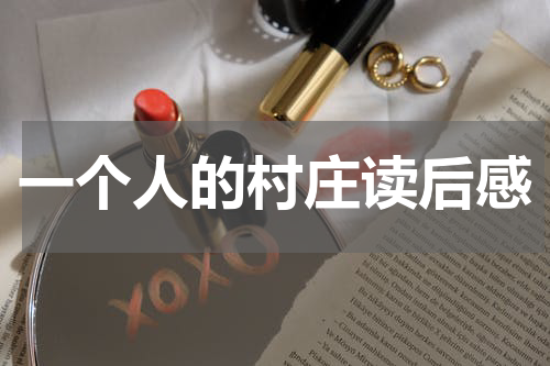 一个人的村庄读后感