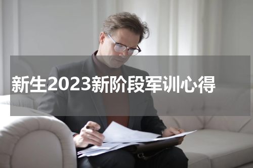 新生2023新阶段军训心得