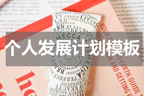 个人发展计划模板