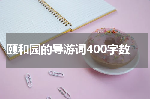 颐和园的导游词400字数