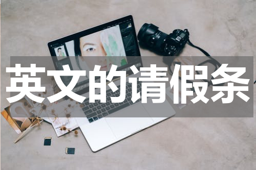 英文的请假条