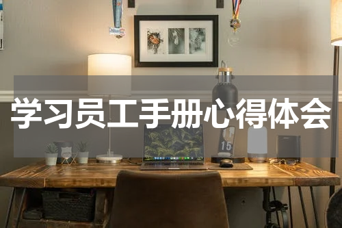 学习员工手册心得体会